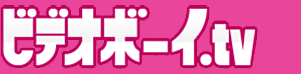 ビデオボーイ.TV ビデオボーイ.TV